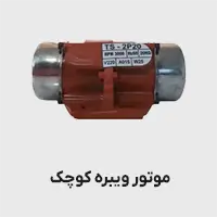 موتور ویبره کوچک
