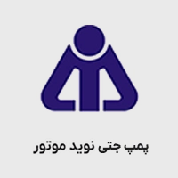 پمپ جتی نوید موتور