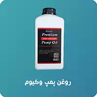 روغن پمپ وکیوم