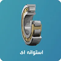 رولبرینگ استوانه ای