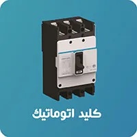 کلید اتوماتیک (MCCB)