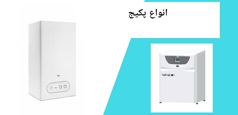 انواع پکیج