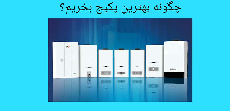 انتخاب بهترین پکیج