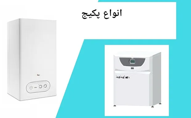 انواع پکیج