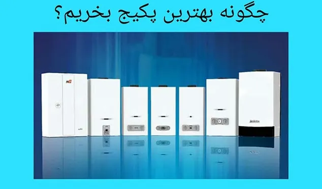 انتخاب بهترین پکیج
