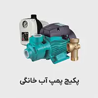 پکیج پمپ آب خانگی