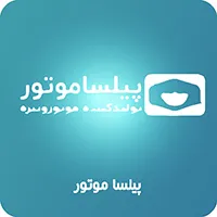 شرکت پیلسا موتور