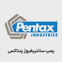 پمپ سانتریفیوژ پنتاکس