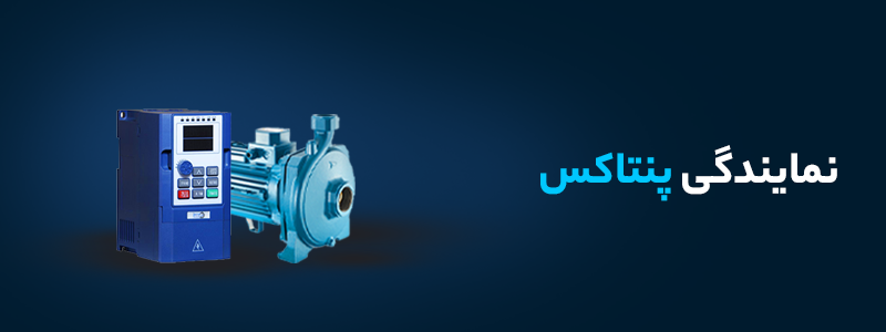 نمایندگی پنتاکس