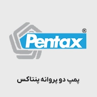  پمپ دو پروانه پنتاکس