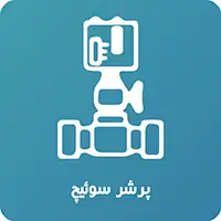 پرشر سوئیچ