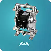 پمپ دیافراگمی پمکار