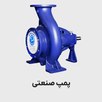 پمپ صنعتی