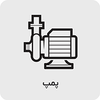 پمپ