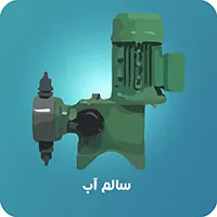 دوزینگ پمپ سالم آب