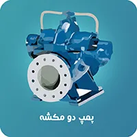 پمپ دو مکشه نوید سهند