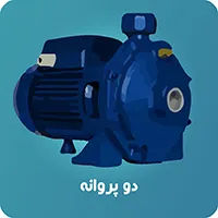 پمپ دو پروانه استریم 
