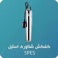 پمپ کف کش شناور استیل پنتاکس