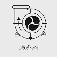 پمپ آب آبروان ایرانی