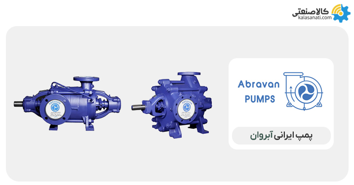 پمپ ایرانی آبروان