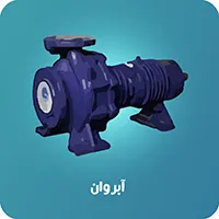 پمپ روغن داغ آبروان