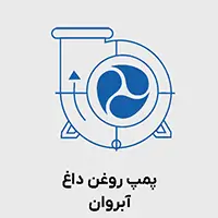 پمپ روغن داغ آبروان