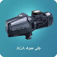 پمپ جتی ابارا AGA