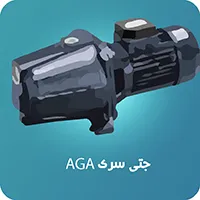پمپ جتی ابارا AGA