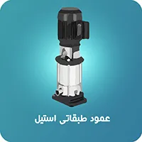پمپ عمودی طبقاتی ابارا
