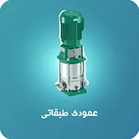 پمپ عمودی ویلو