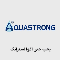 پمپ جتی آکوااسترانگ