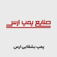 پمپ بشقابی ارس