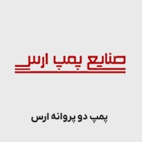  پمپ دو پروانه ارس