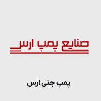 پمپ جتی ارس