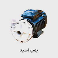 پمپ اسید