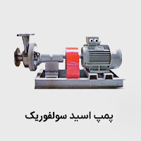 پمپ اسید سولفوریک