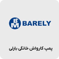 پمپ کارواش خانگی بارلی