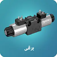 شیر کنترل جهت برقی هیدرولیک