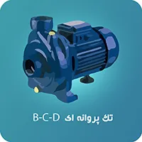 پمپ تک پروانه ابارا CM