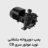 پمپ بشقابی نوید موتور سری CB