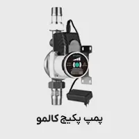 پمپ پکیج کالمو
