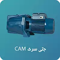 پمپ پنتاکس سری CAM