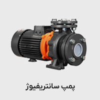 پمپ سانتریفیوژ