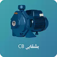 پمپ پنتاکس سری CB