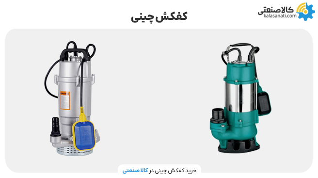 کفکش چینی