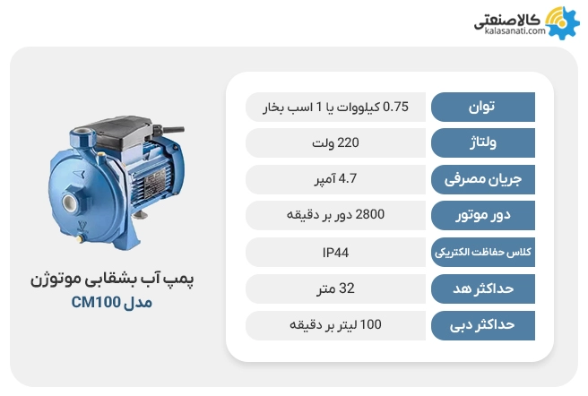 پمپ آب بشقابی موتوژن مدل cm100