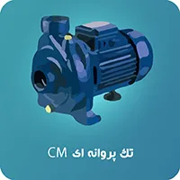 پمپ تک پروانه ابارا CM