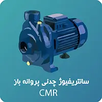 پمپ چدنی پروانه باز ابارا CMR