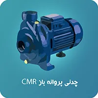 پمپ چدنی پروانه باز ابارا CMR