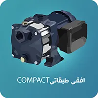 پمپ افقی طبقاتی compact ابارا